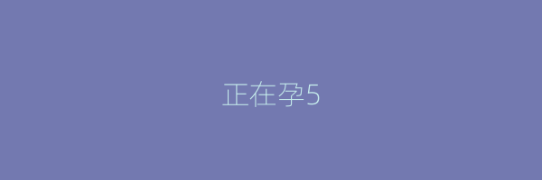 正在孕5