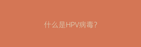 什么是HPV病毒？