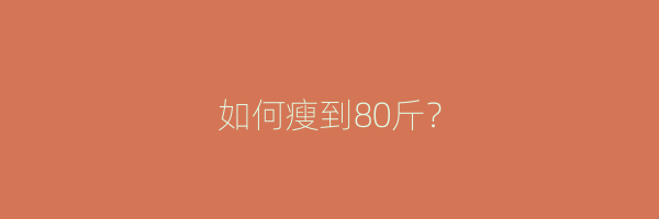 如何瘦到80斤？