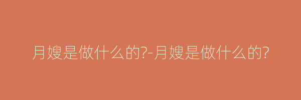 月嫂是做什么的?-月嫂是做什么的?