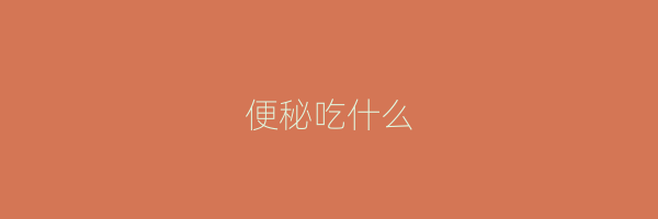 便秘吃什么