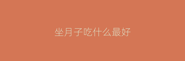 坐月子吃什么最好