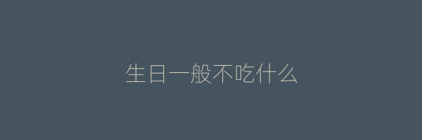 生日一般不吃什么