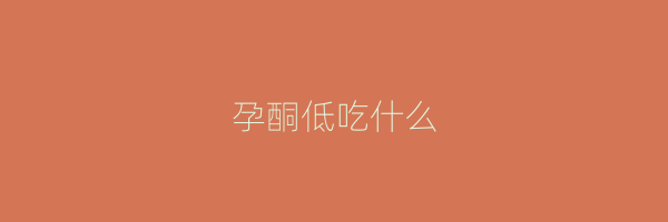 孕酮低吃什么