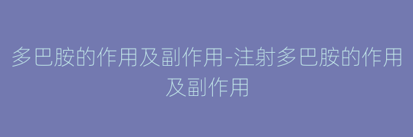 多巴胺的作用及副作用-注射多巴胺的作用及副作用