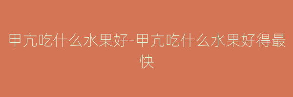 甲亢吃什么水果好-甲亢吃什么水果好得最快