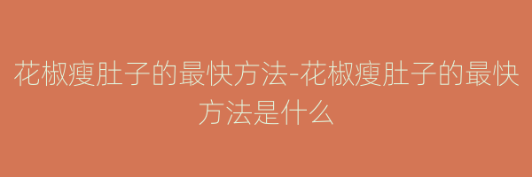 花椒瘦肚子的最快方法-花椒瘦肚子的最快方法是什么